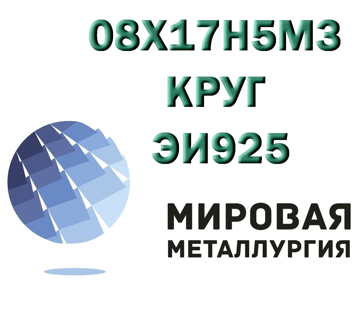 Круг сталь 08Х17Н5М3 (ЭИ925) купить Круг сталь 08Х17Н5М3 (ЭИ925) купить